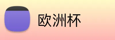 欧洲杯 logo
